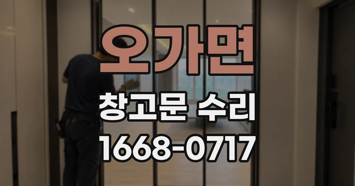 오가면 창고문 수리