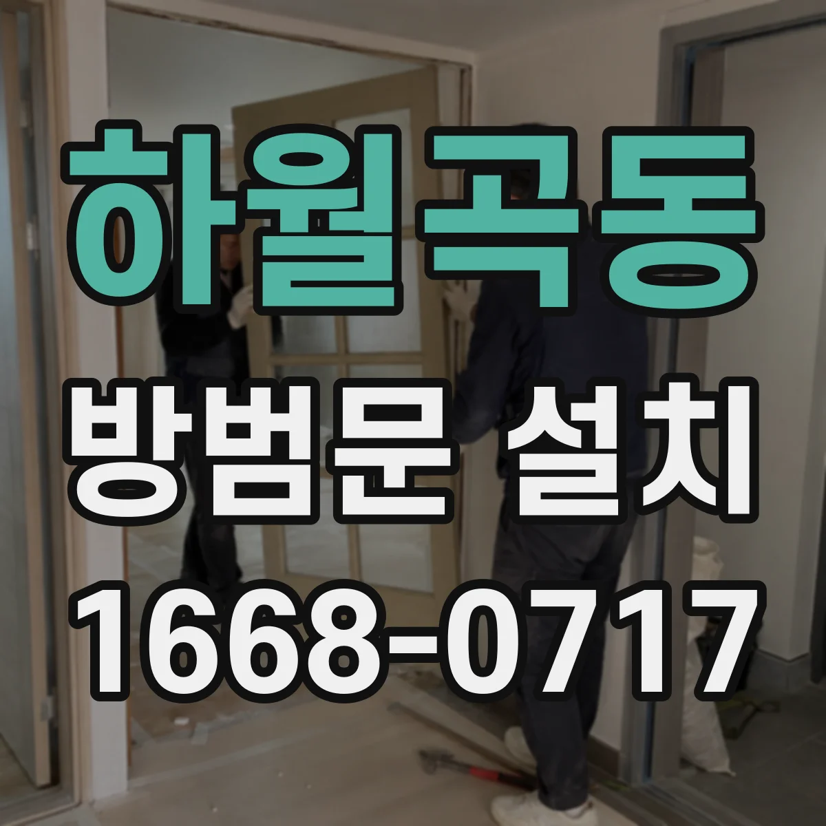 하월곡동 방범문 설치