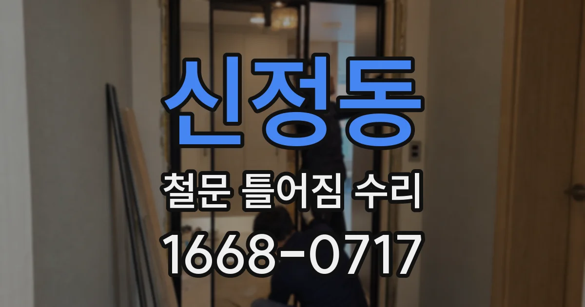 신정동 철문 틀어짐 수리
