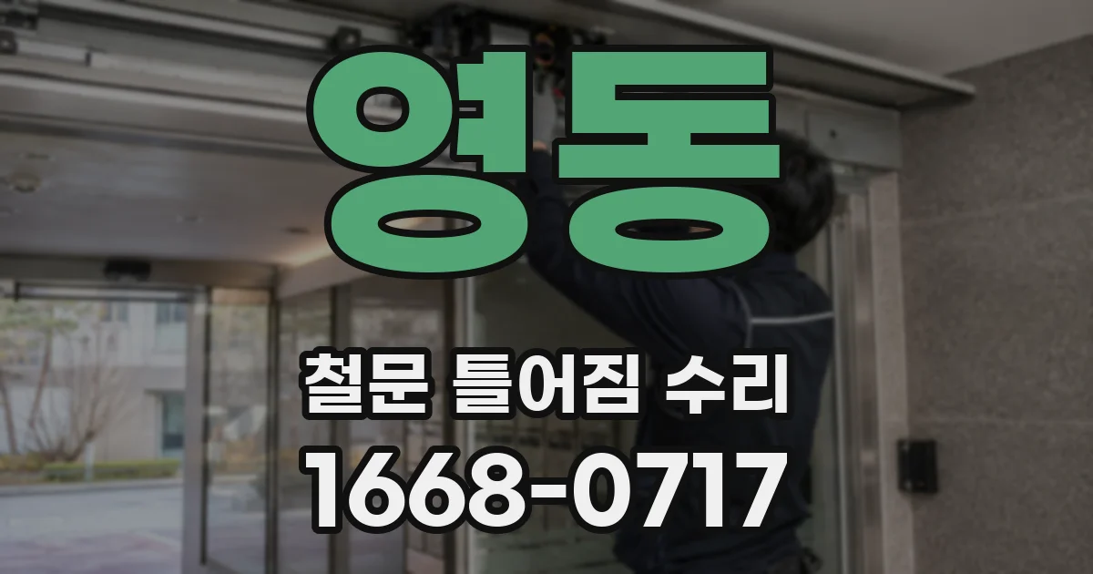 영동 철문 틀어짐 수리
