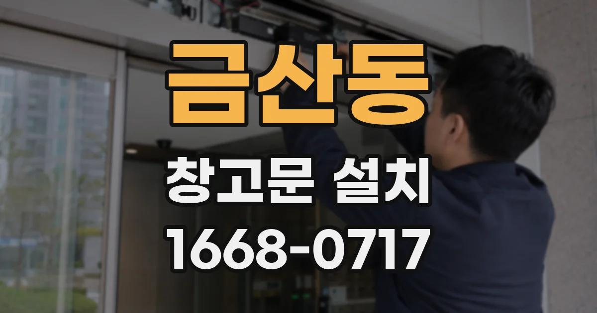 금산동 창고문 설치