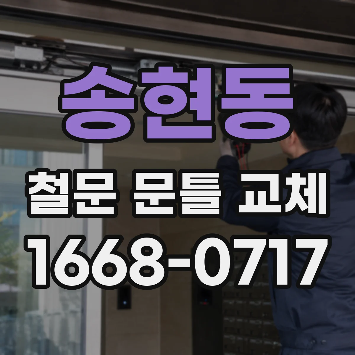 송현동 철문 문틀 교체