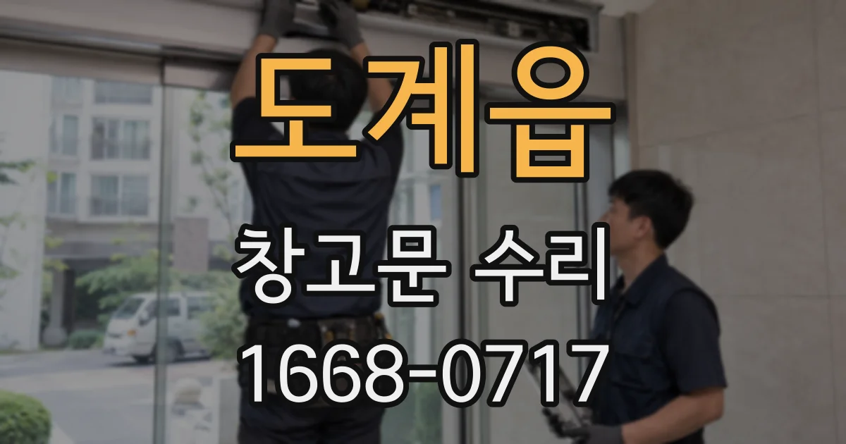 도계읍 창고문 수리