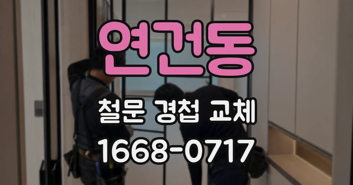 연건동 철문 경첩 교체