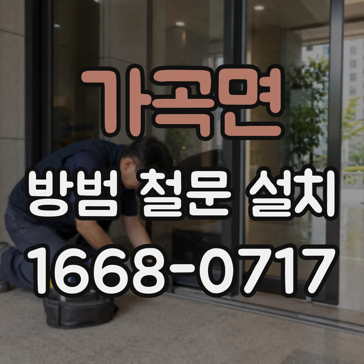 가곡면 방범 철문 설치