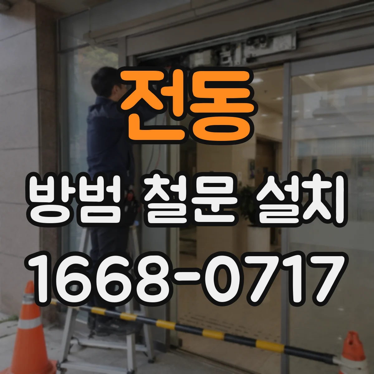 전동 방범 철문 설치