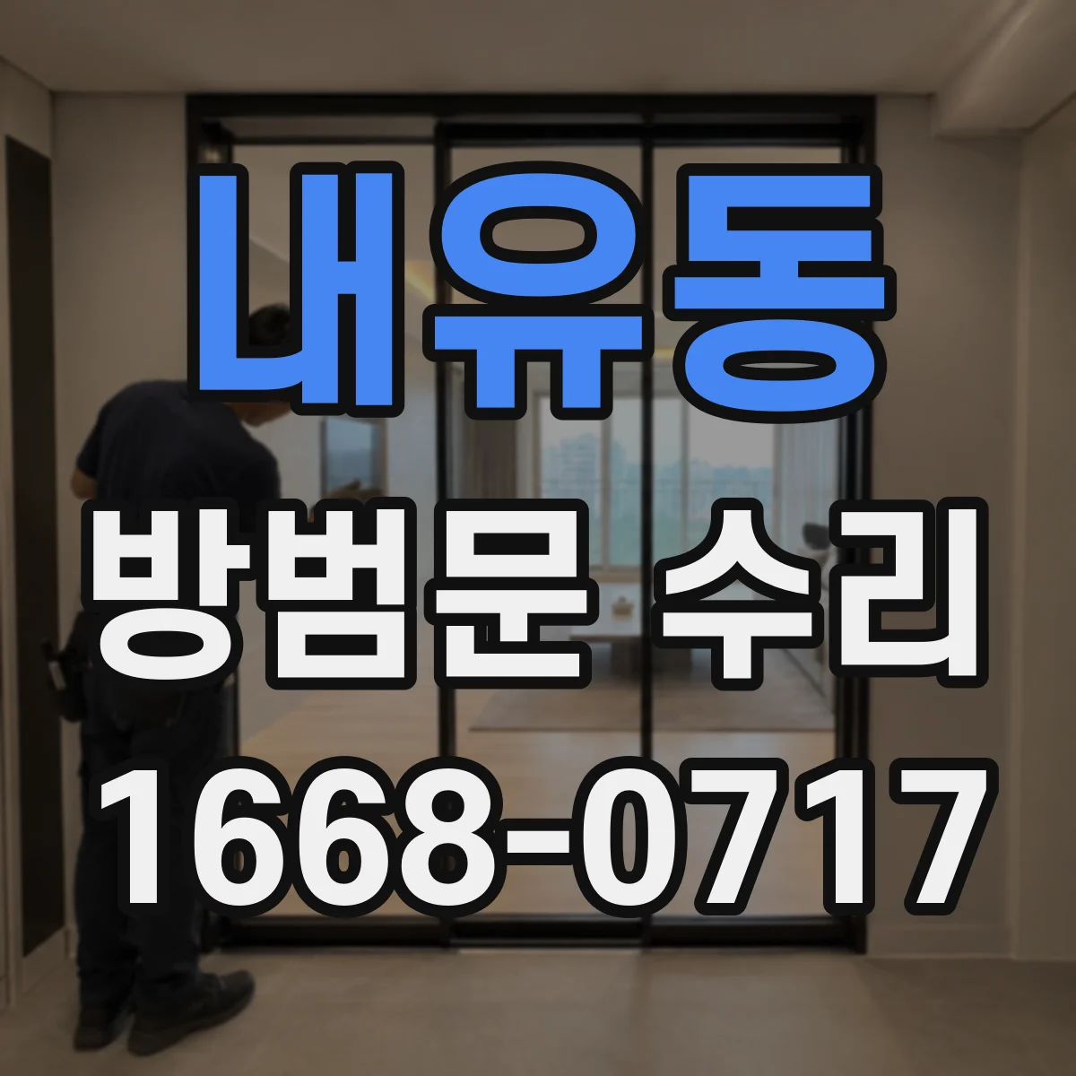 내유동 방범문 수리