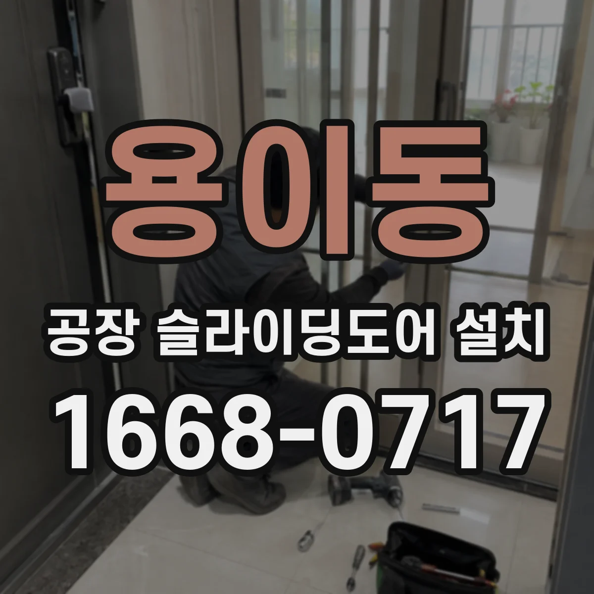 용이동 공장 슬라이딩도어 설치