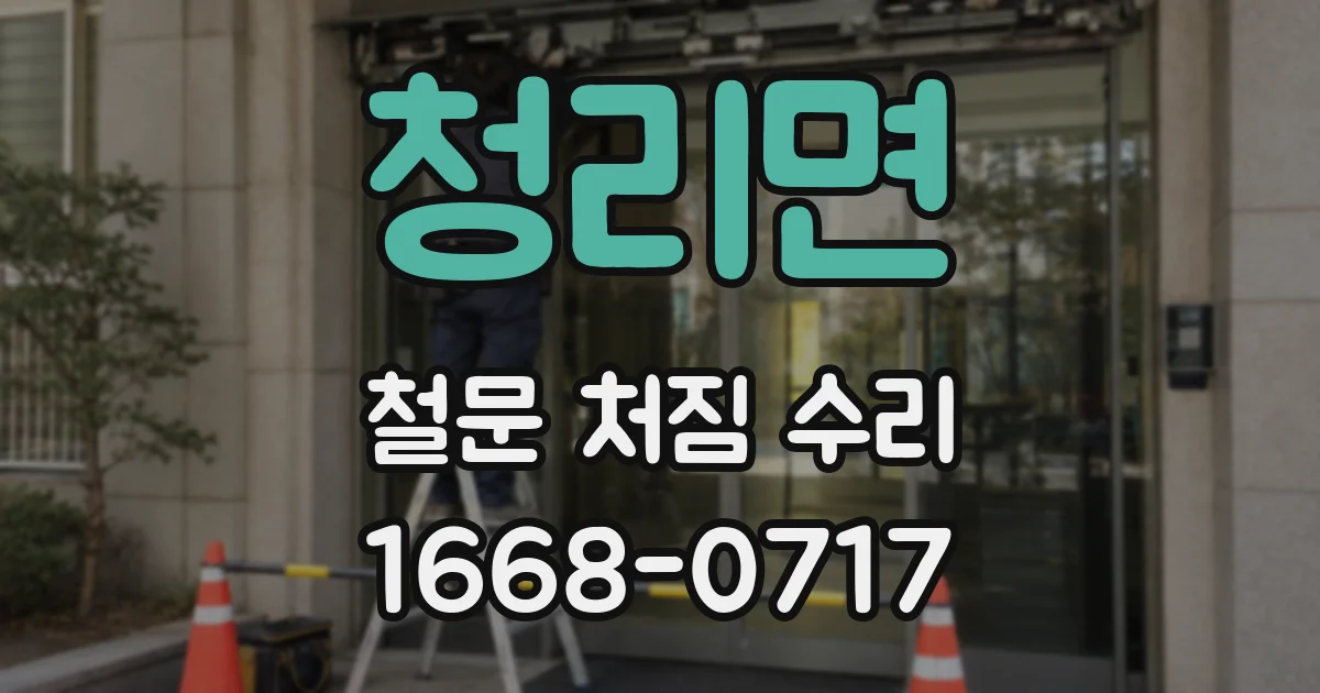 청리면 철문 처짐 수리