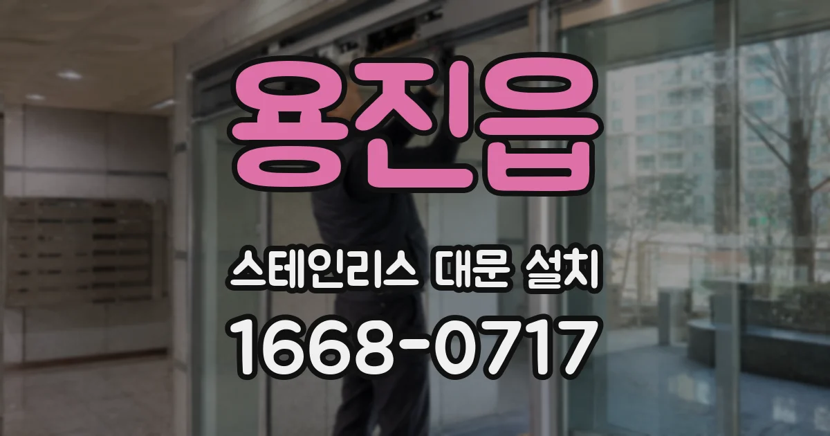 용진읍 스테인리스 대문 설치