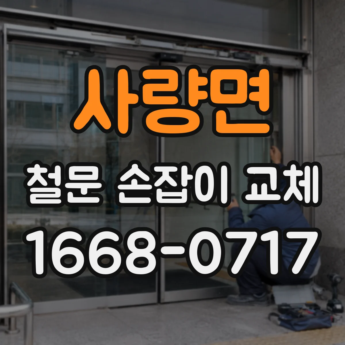 사량면 철문 손잡이 교체