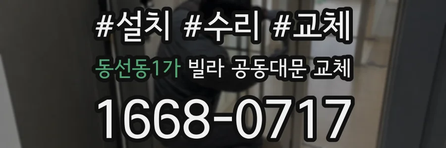 동선동1가 빌라 공동대문 교체