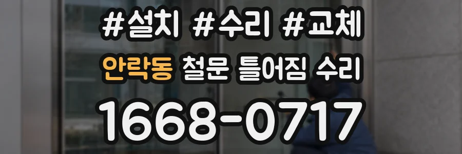 안락동 철문 틀어짐 수리