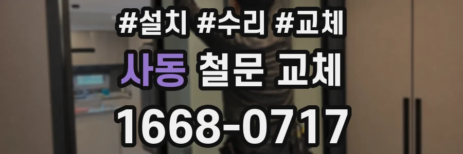 사동 철문 교체