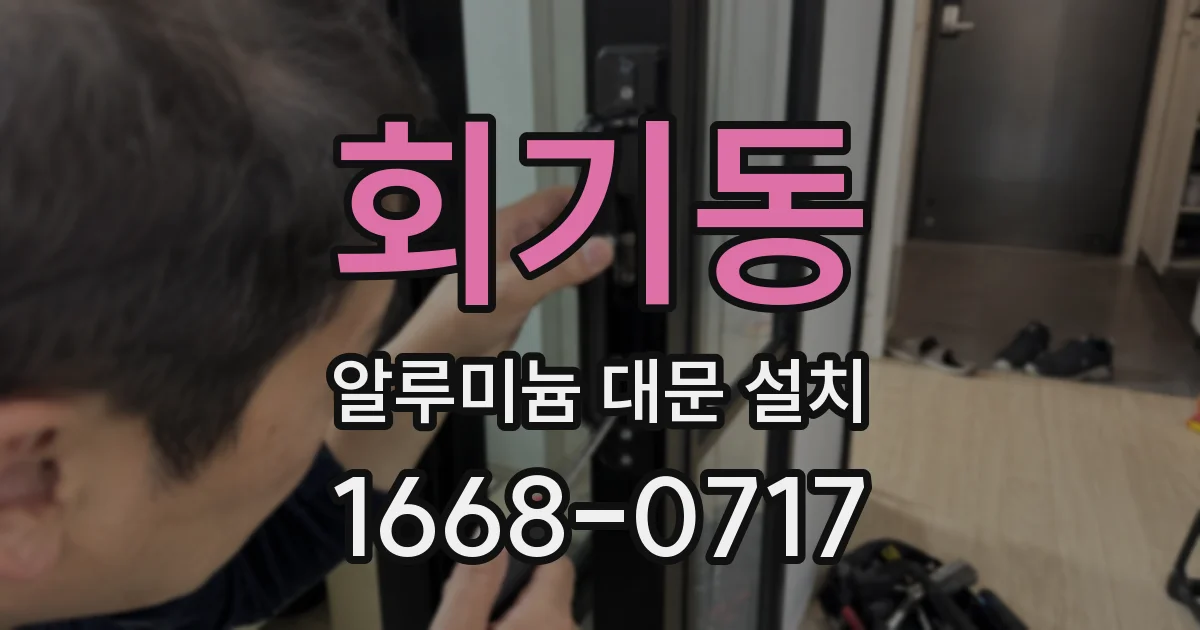 회기동 알루미늄 대문 설치
