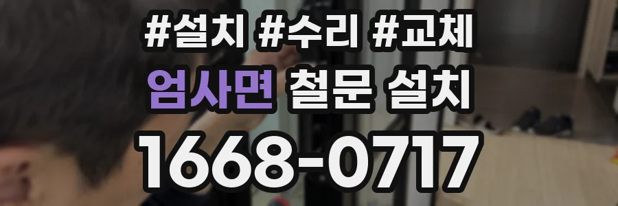 엄사면 철문 설치