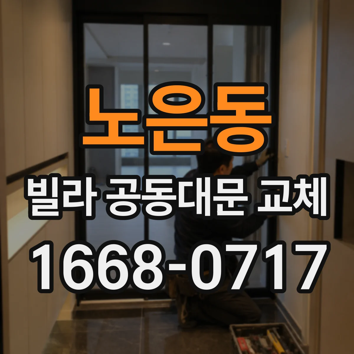 노은동 빌라 공동대문 교체