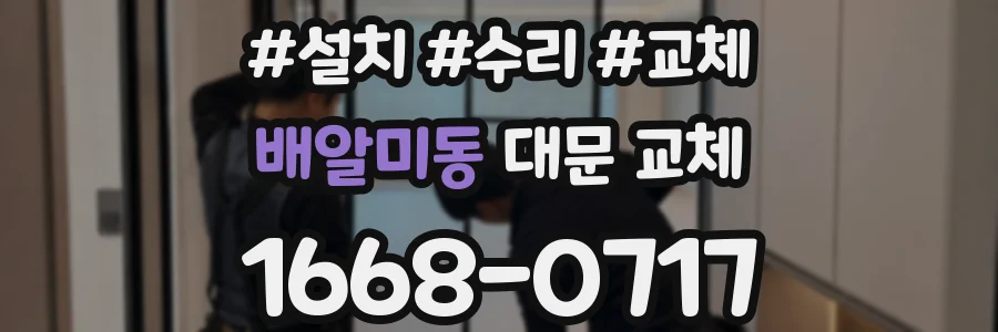 배알미동 대문 교체