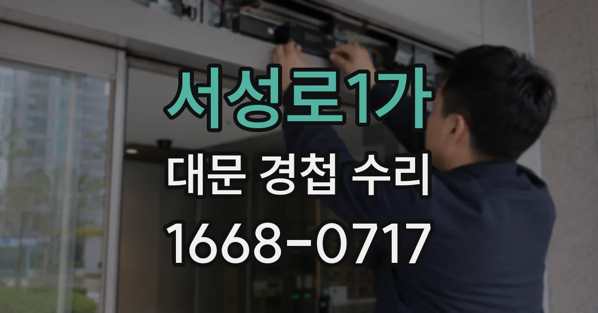 서성로1가 대문 경첩 수리