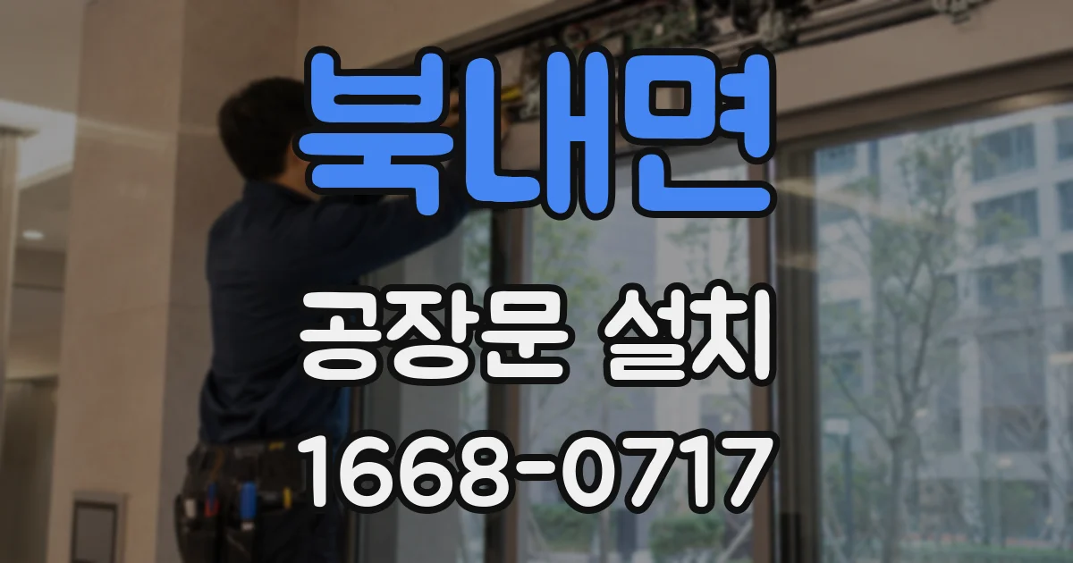 북내면 공장문 설치