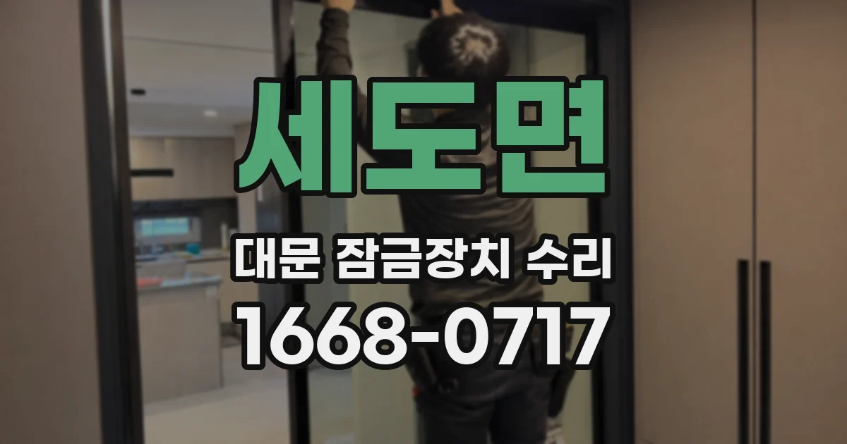 세도면 대문 잠금장치 수리