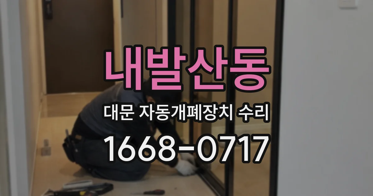 내발산동 대문 자동개폐장치 수리