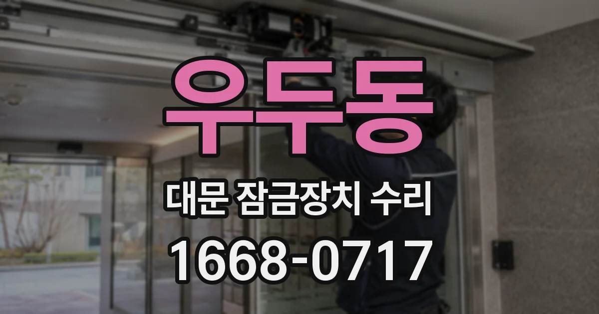 우두동 대문 잠금장치 수리