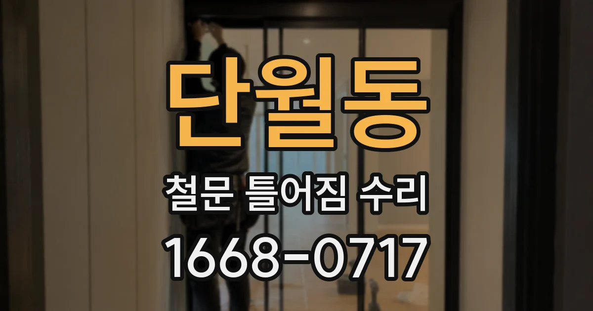 단월동 철문 틀어짐 수리