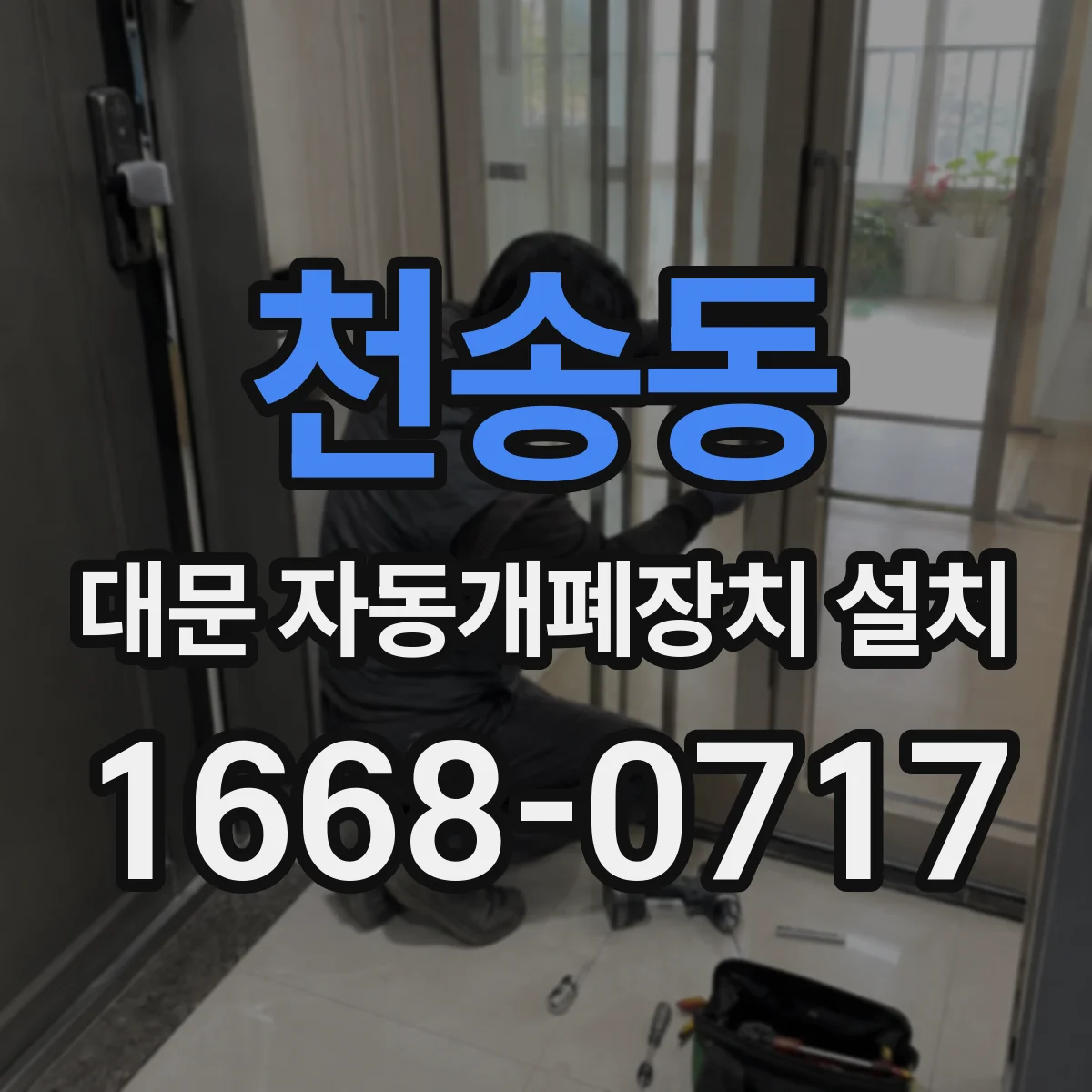 천송동 대문 자동개폐장치 설치