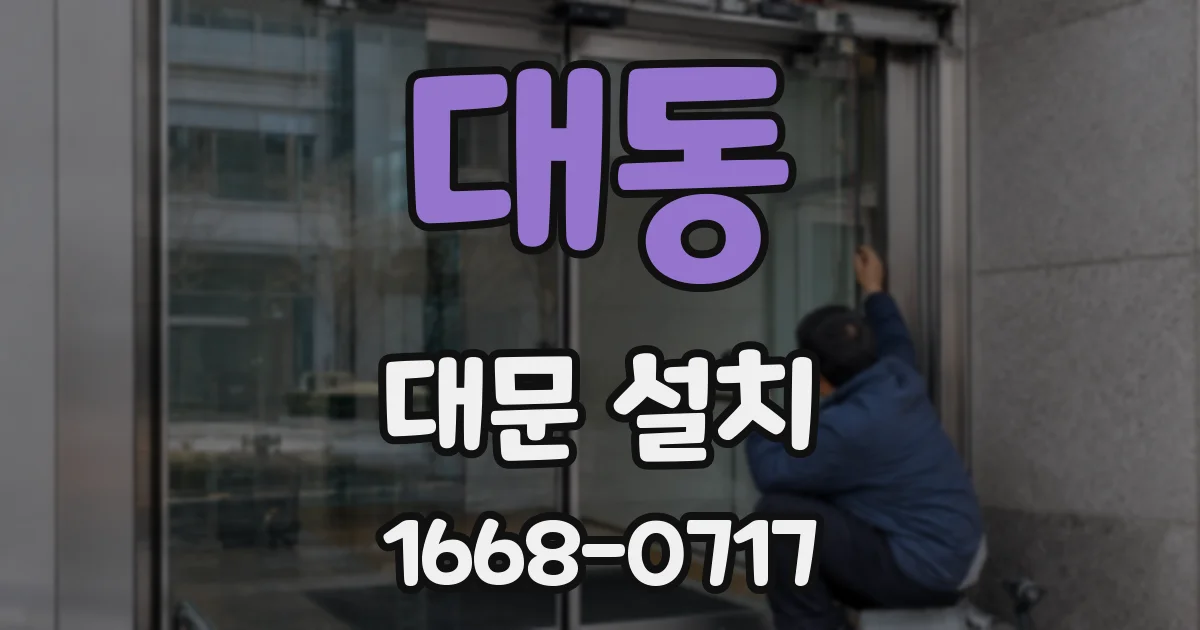 대동 대문 설치