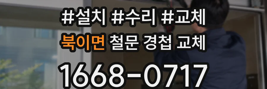 북이면 철문 경첩 교체