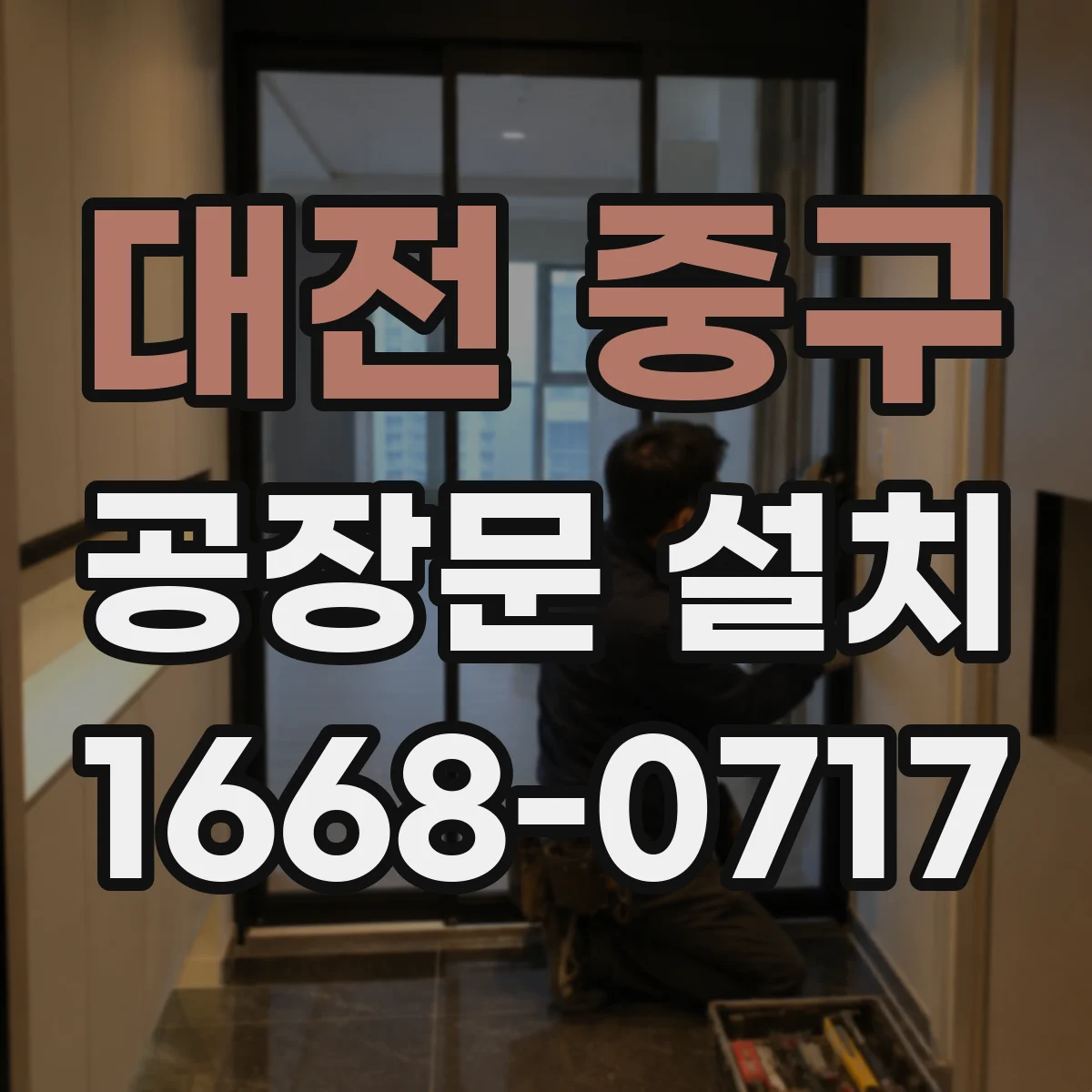 대전 중구 공장문 설치
