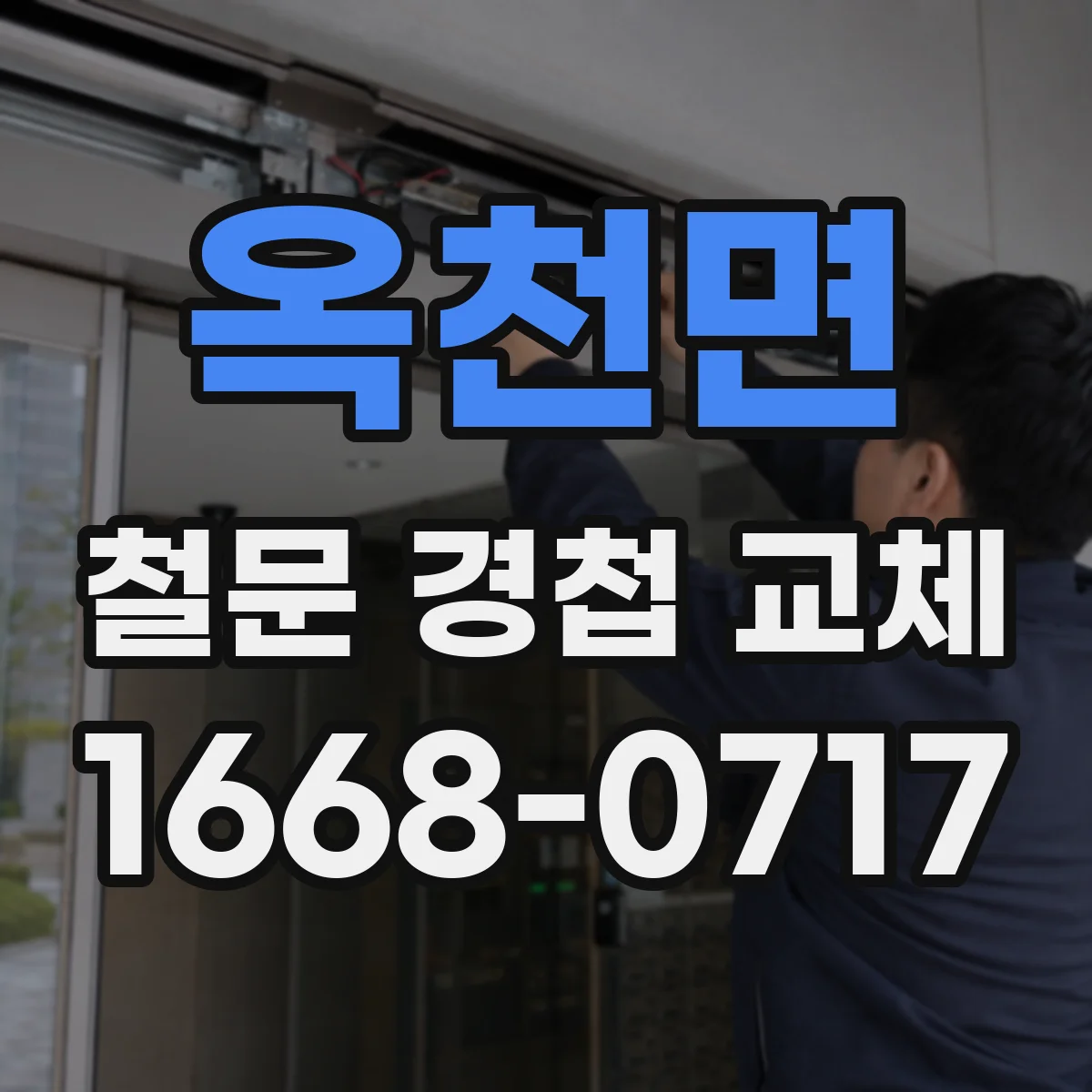 옥천면 철문 경첩 교체