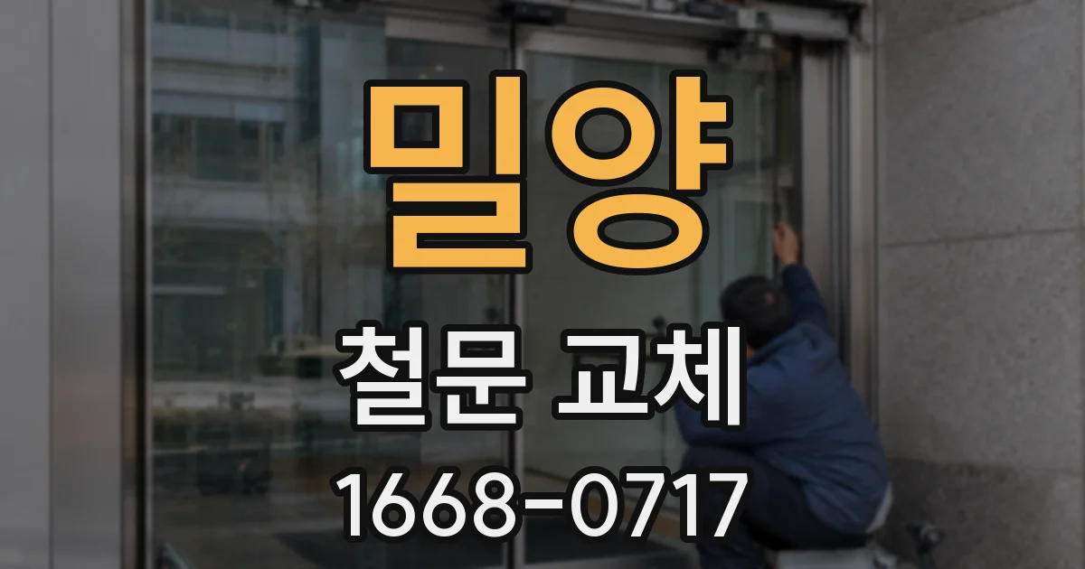 밀양 철문 교체