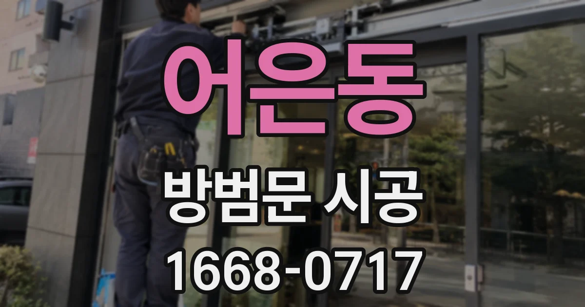 어은동 방범문 시공