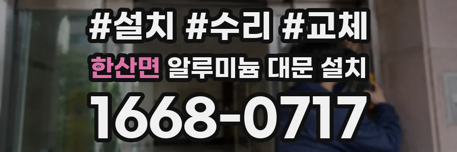 한산면 알루미늄 대문 설치