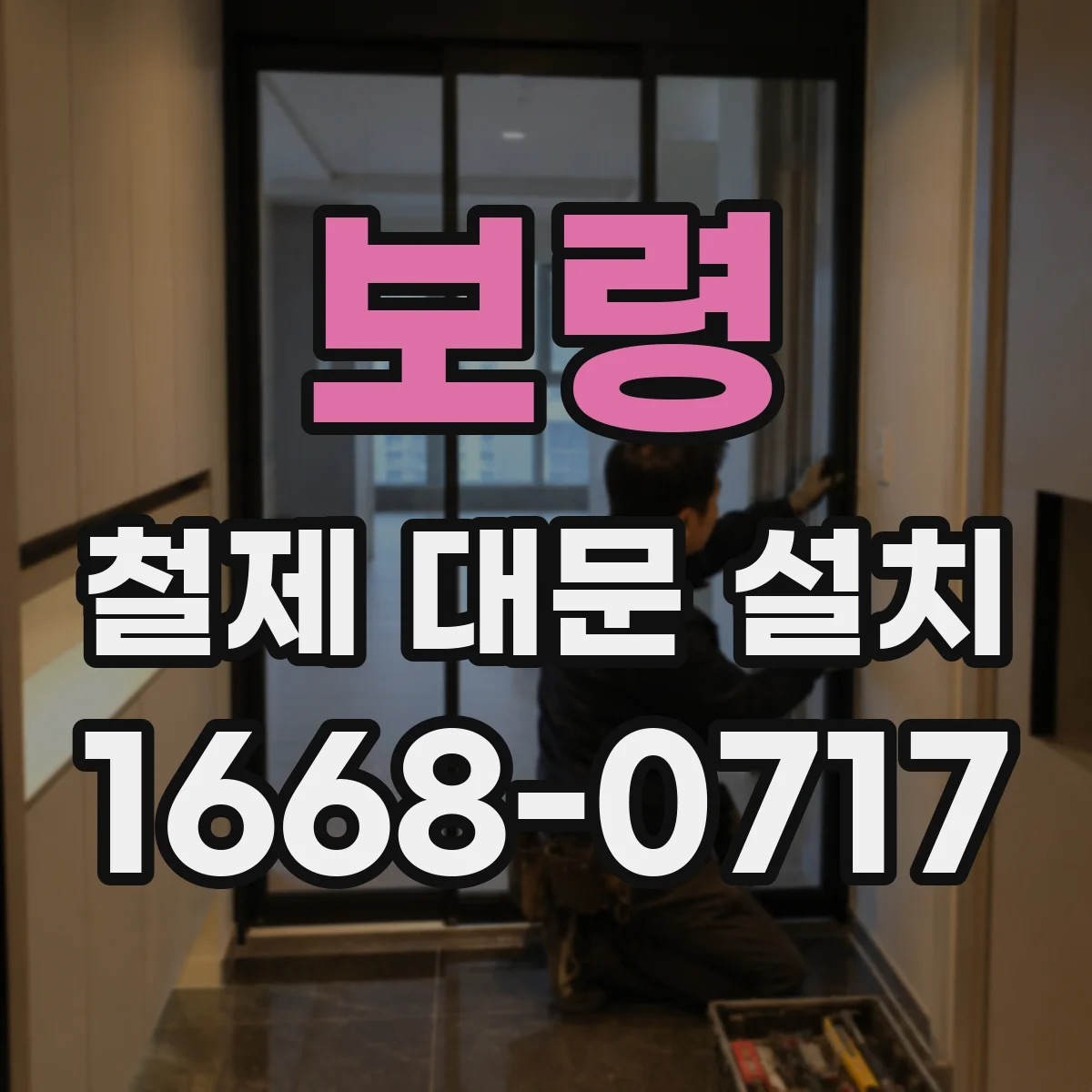 보령 철제 대문 설치