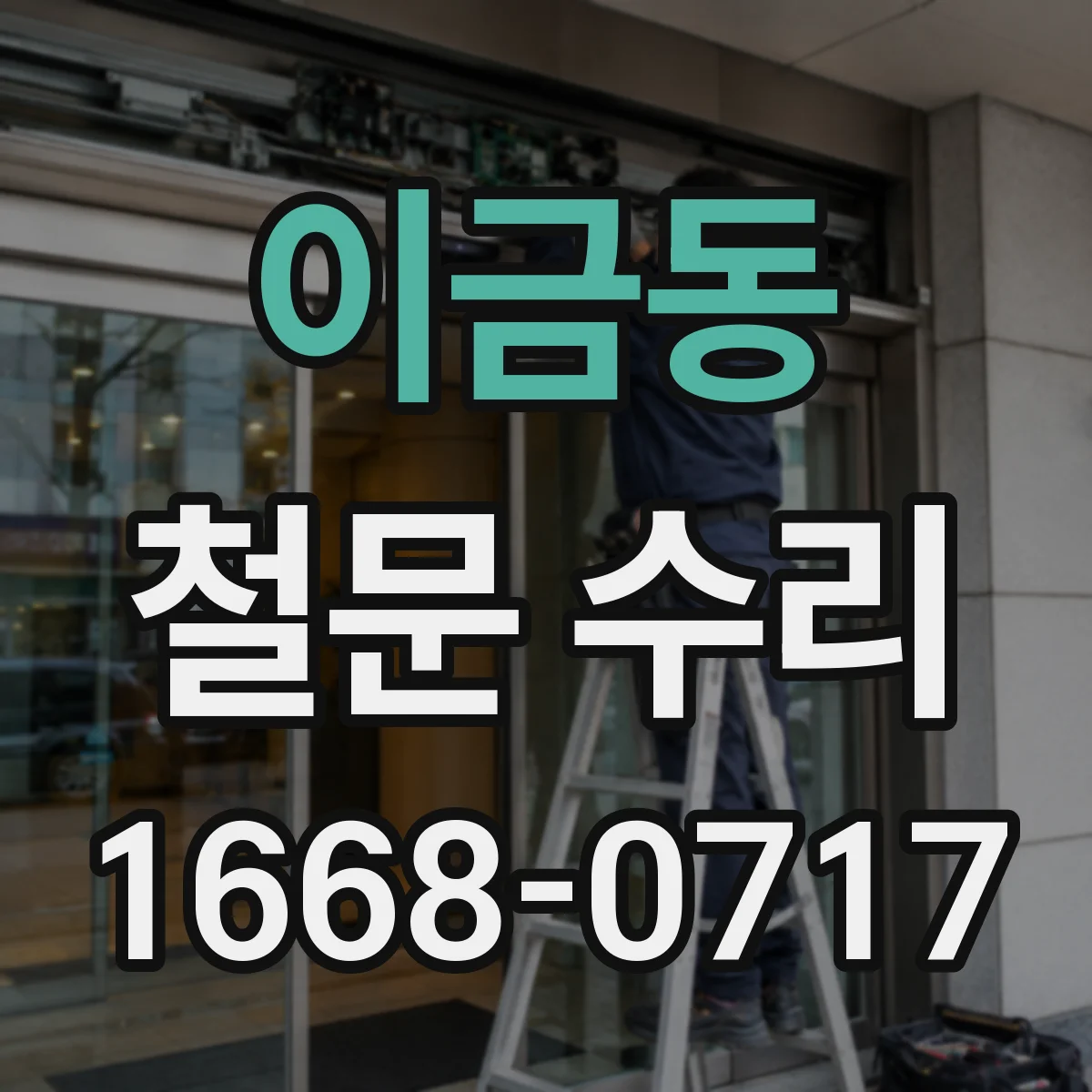 이금동 철문 수리