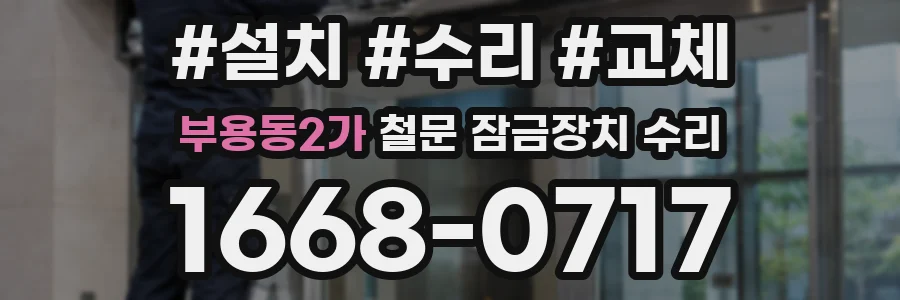 부용동2가 철문 잠금장치 수리