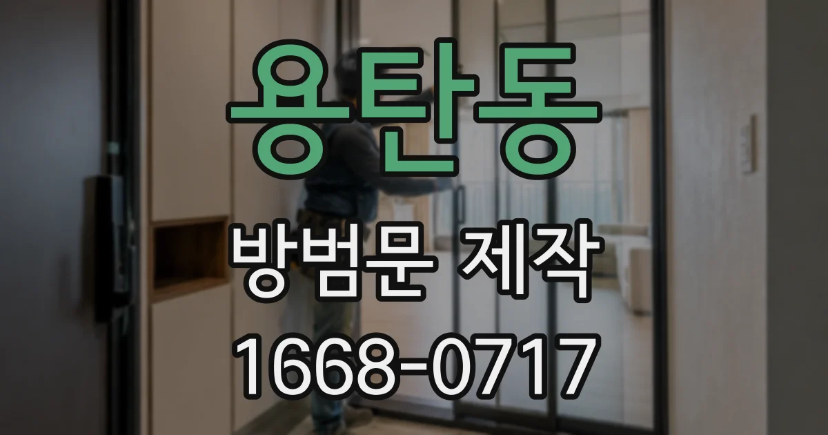 용탄동 방범문 제작