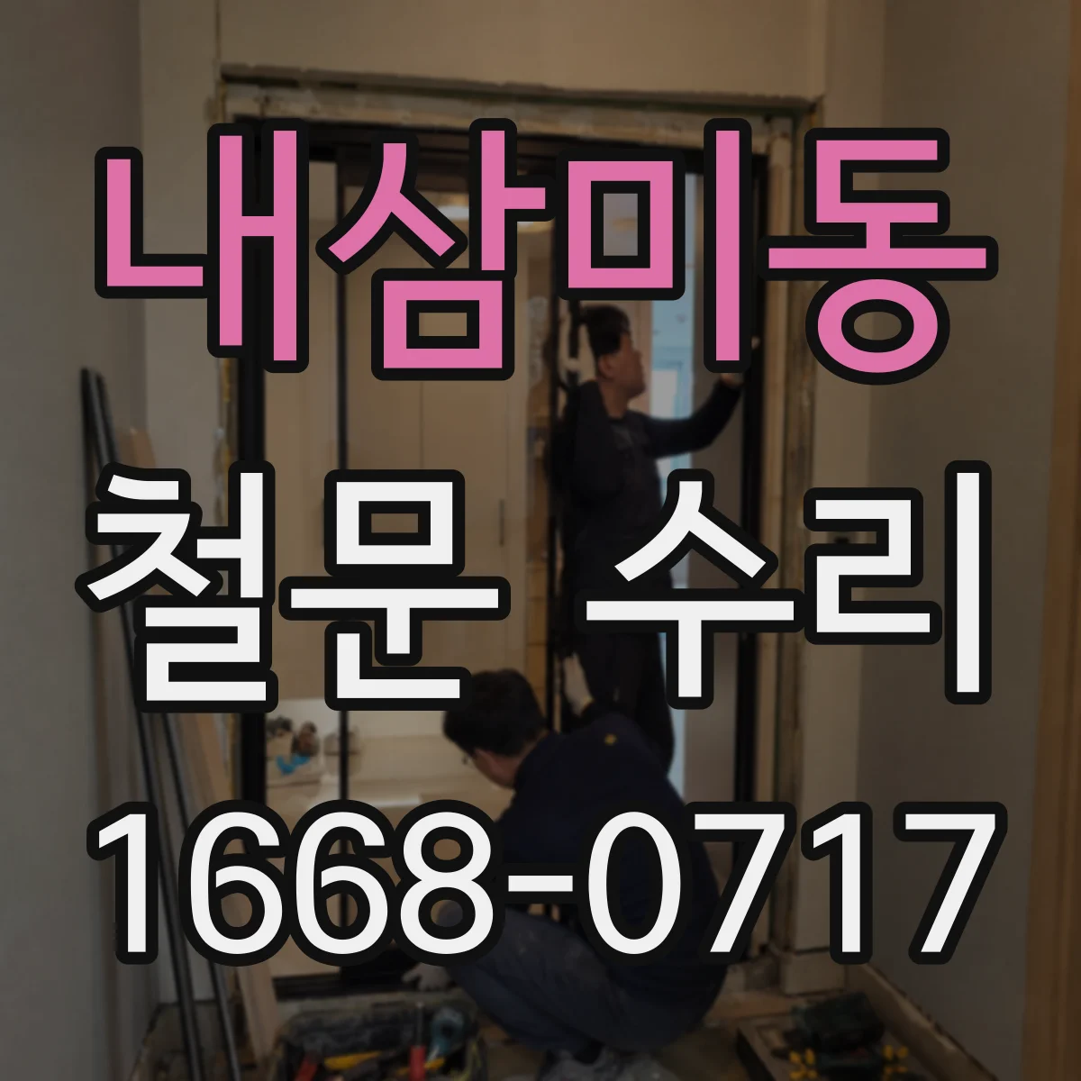 내삼미동 철문 수리
