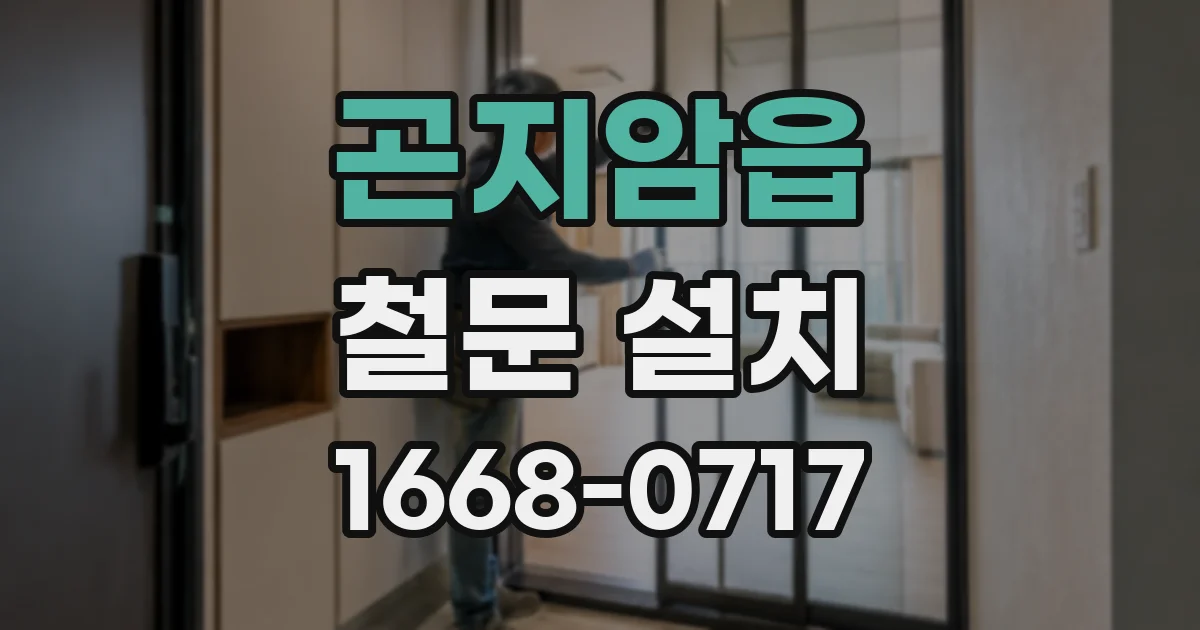 곤지암읍 철문 설치