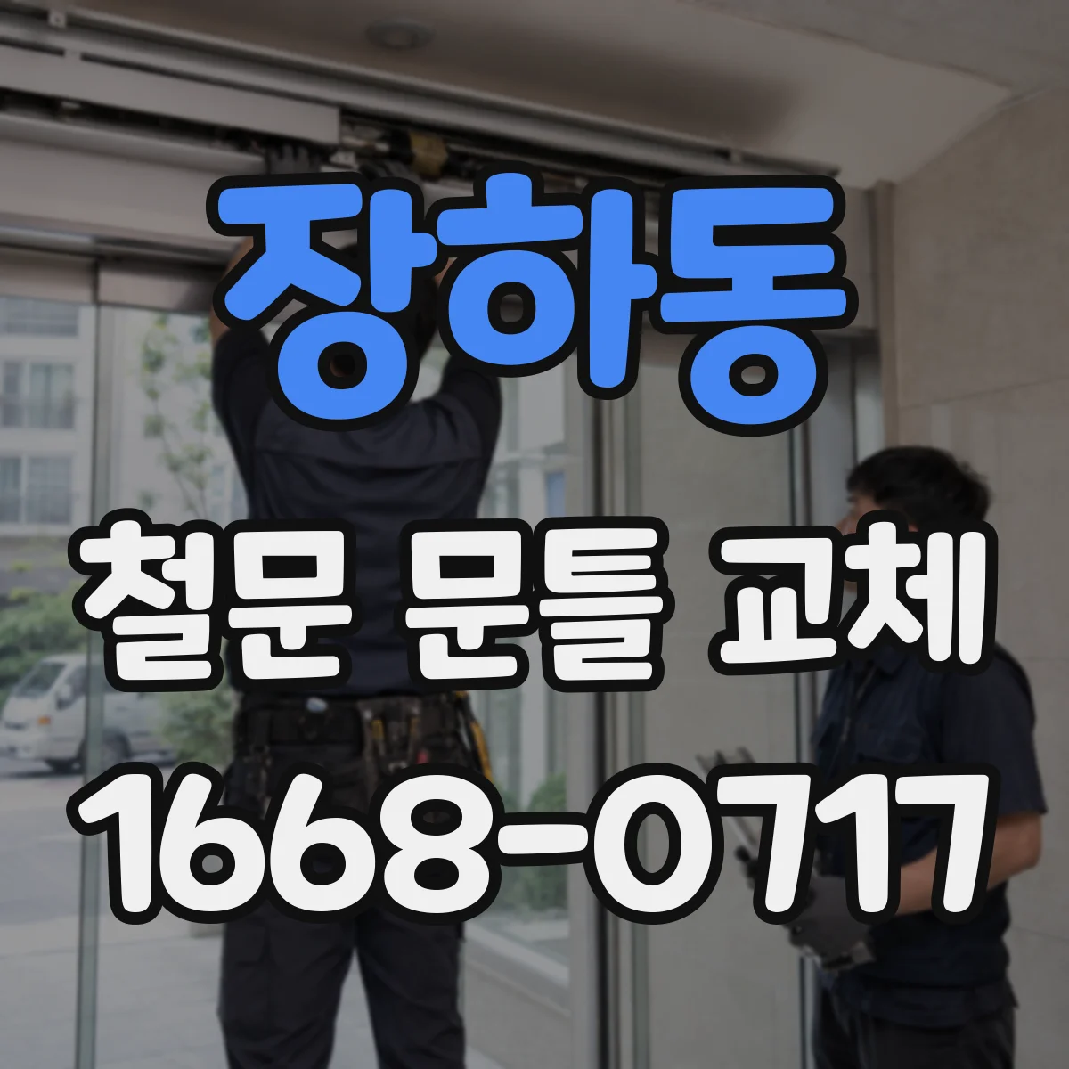 장하동 철문 문틀 교체