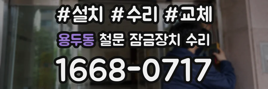 용두동 철문 잠금장치 수리