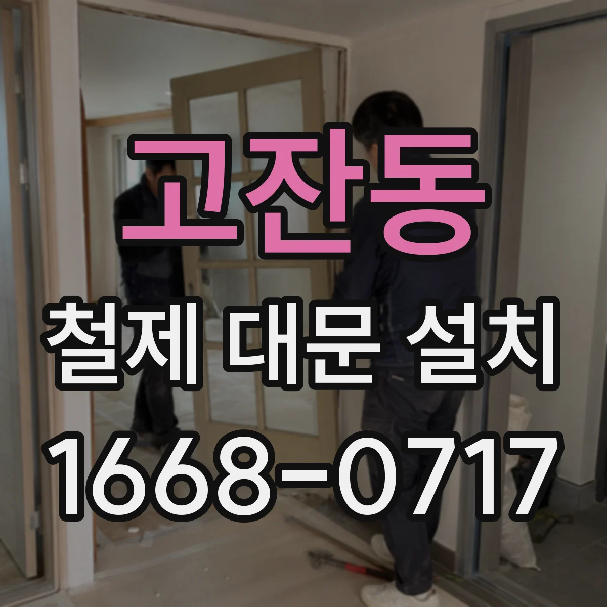 고잔동 철제 대문 설치