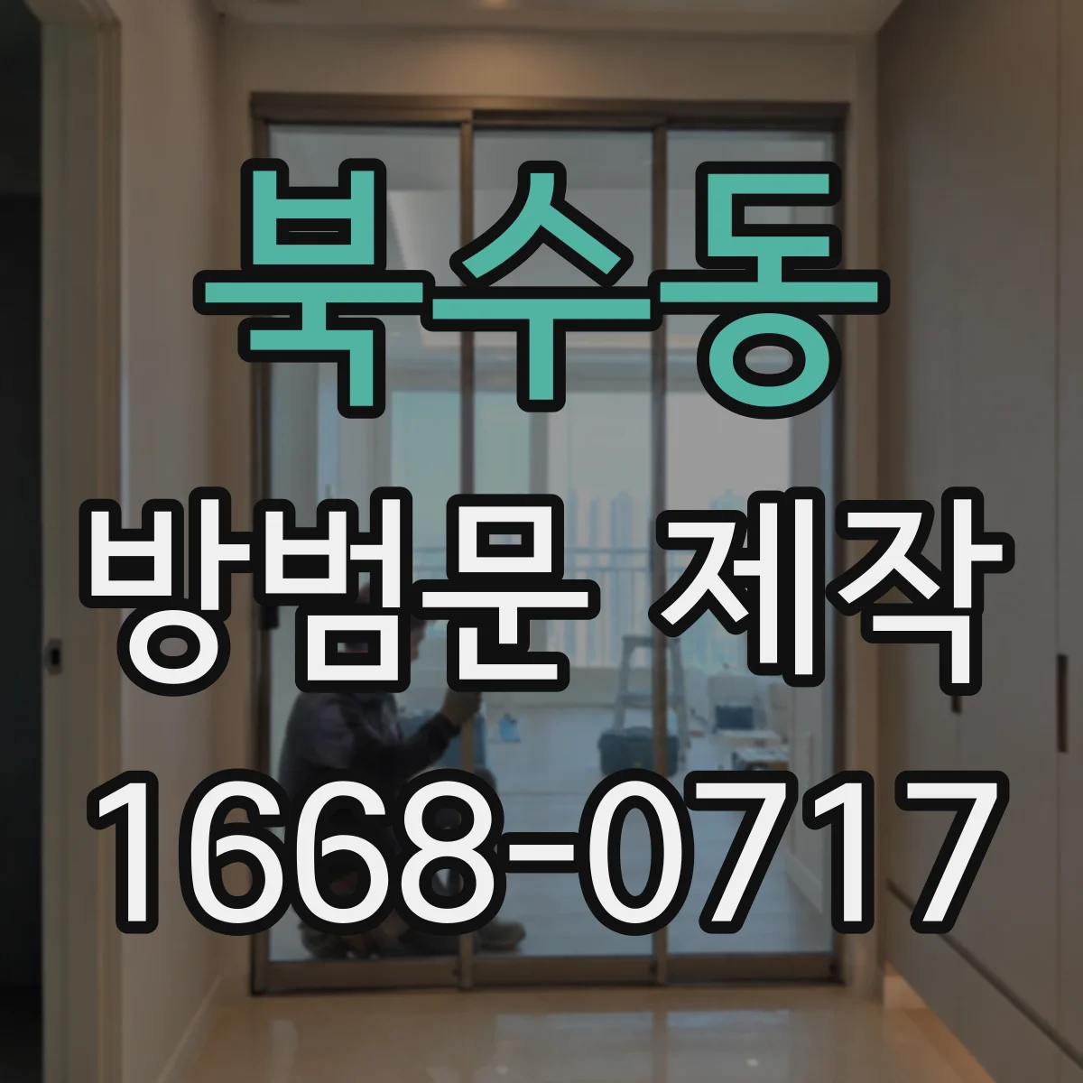 북수동 방범문 제작