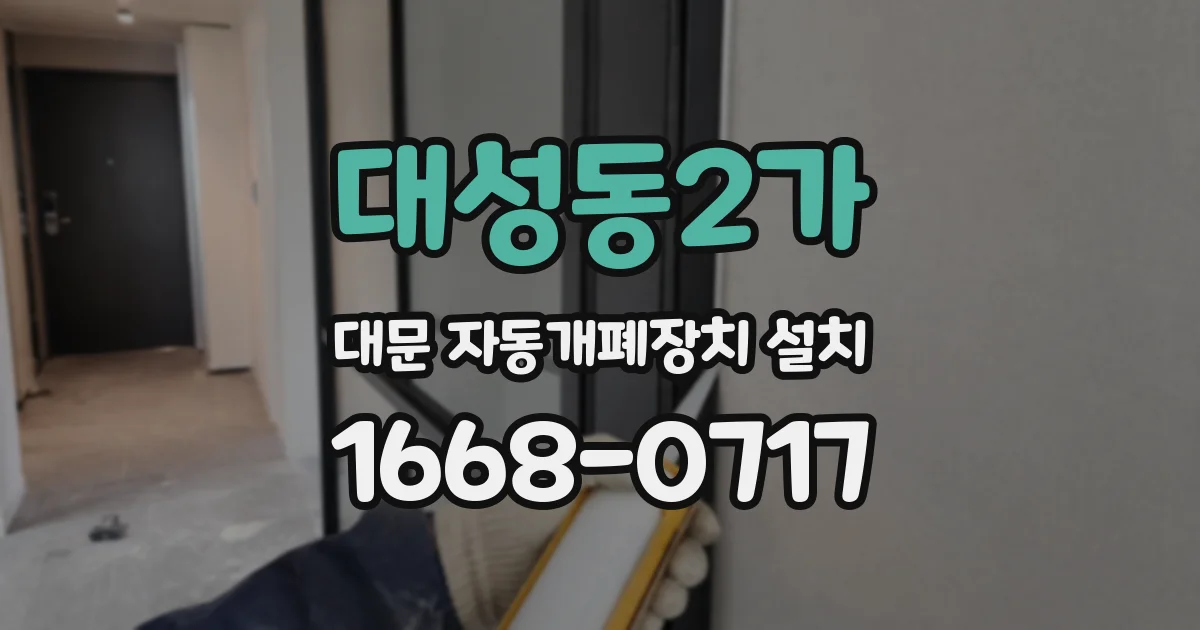 대성동2가 대문 자동개폐장치 설치