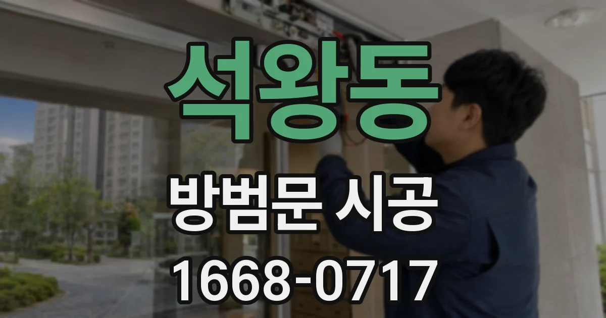 석왕동 방범문 시공