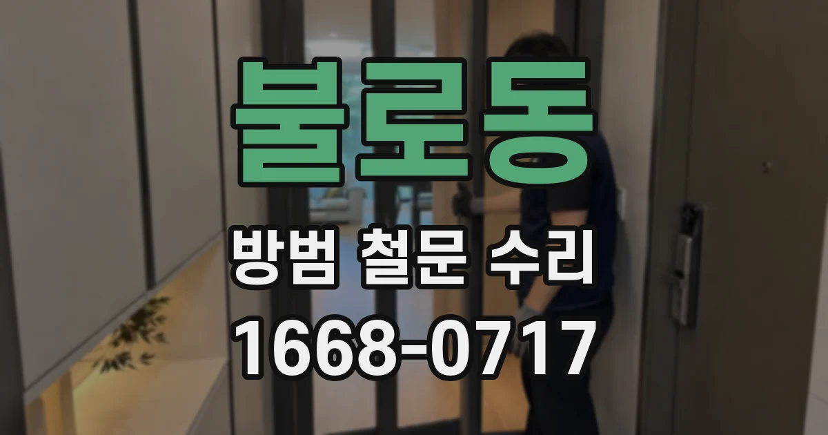 불로동 방범 철문 수리