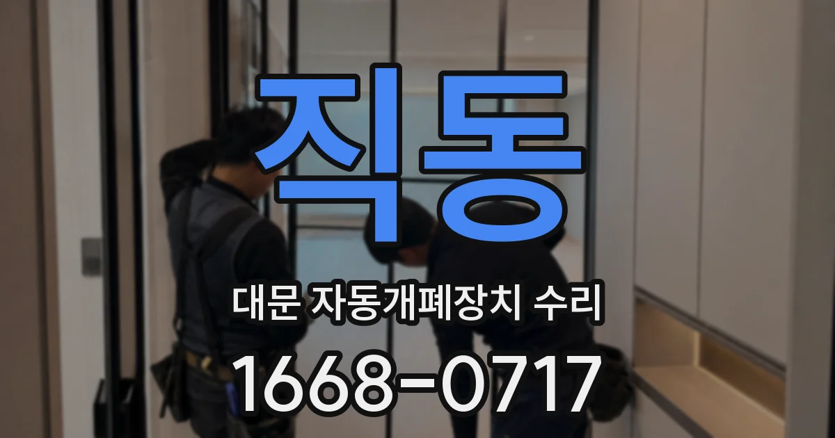 직동 대문 자동개폐장치 수리